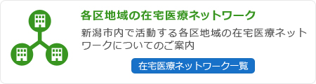 各区地域の在宅医療ネットワーク