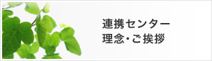 在宅医療･介護連携センター理念･ご挨拶