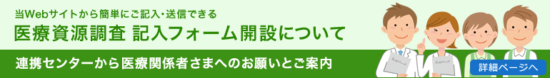 医療資源調査 記入フォームを開設しました